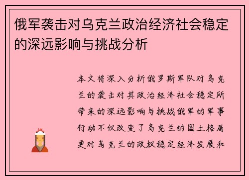 俄军袭击对乌克兰政治经济社会稳定的深远影响与挑战分析