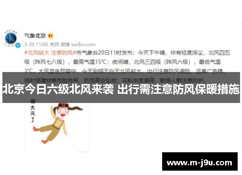 北京今日六级北风来袭 出行需注意防风保暖措施