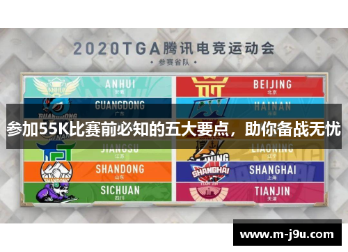 参加55K比赛前必知的五大要点,助你备战无忧 参加55K比赛前必知的五大要点,助你备战无忧