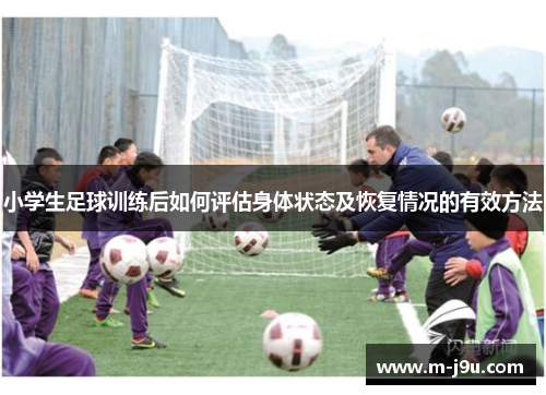 小学生足球训练后如何评估身体状态及恢复情况的有效方法