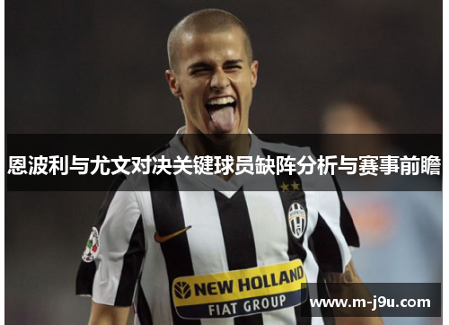 恩波利与尤文对决关键球员缺阵分析与赛事前瞻