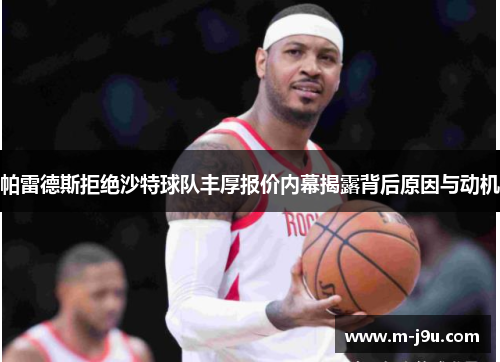 帕雷德斯拒绝沙特球队丰厚报价内幕揭露背后原因与动机