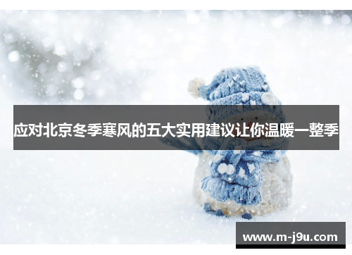 应对北京冬季寒风的五大实用建议让你温暖一整季