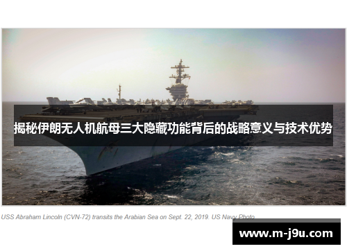 揭秘伊朗无人机航母三大隐藏功能背后的战略意义与技术优势