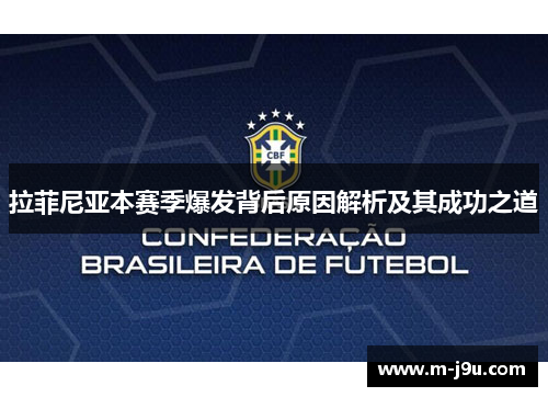 拉菲尼亚本赛季爆发背后原因解析及其成功之道