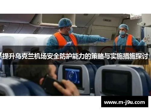 提升乌克兰机场安全防护能力的策略与实施措施探讨