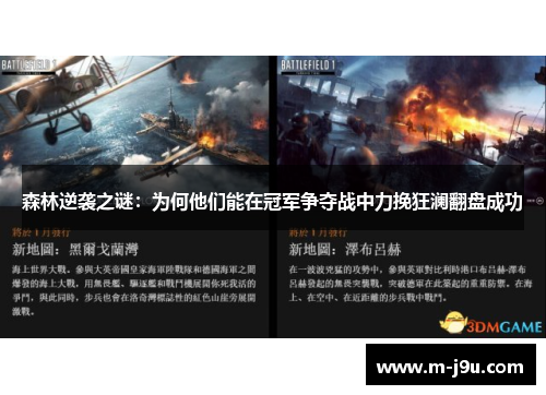 森林逆袭之谜：为何他们能在冠军争夺战中力挽狂澜翻盘成功