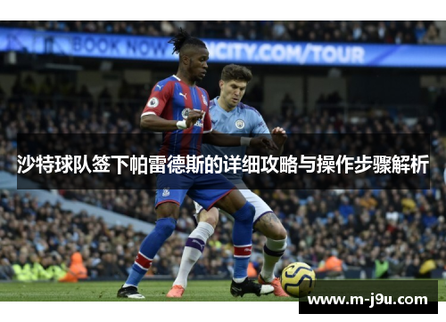 沙特球队签下帕雷德斯的详细攻略与操作步骤解析