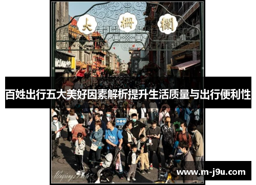百姓出行五大美好因素解析提升生活质量与出行便利性