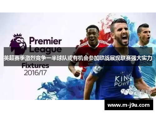 英超赛季激烈竞争一半球队或有机会参加欧战展现联赛强大实力