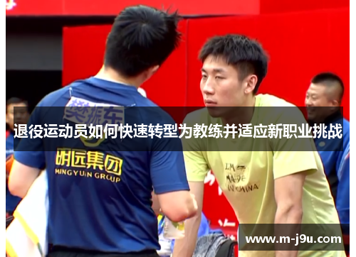 退役运动员如何快速转型为教练并适应新职业挑战