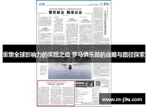 重塑全球影响力的实践之道 罗马俱乐部的战略与路径探索