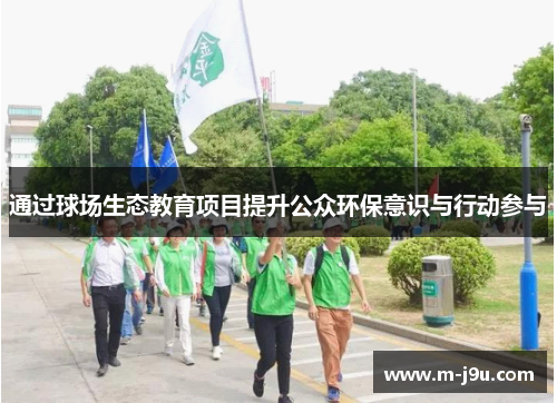 通过球场生态教育项目提升公众环保意识与行动参与