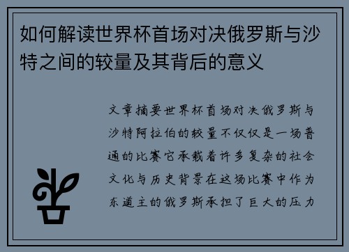 如何解读世界杯首场对决俄罗斯与沙特之间的较量及其背后的意义