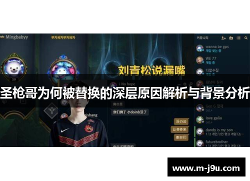 圣枪哥为何被替换的深层原因解析与背景分析