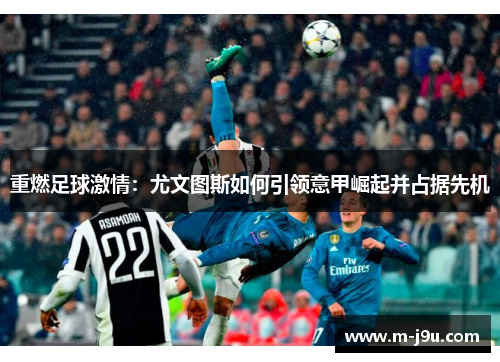 重燃足球激情：尤文图斯如何引领意甲崛起并占据先机