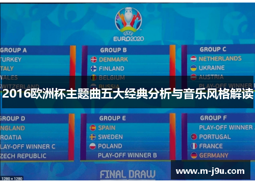 2016欧洲杯主题曲五大经典分析与音乐风格解读