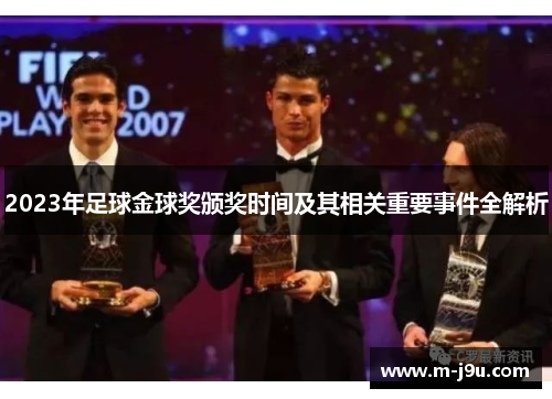 2023年足球金球奖颁奖时间及其相关重要事件全解析