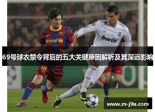 69号球衣禁令背后的五大关键原因解析及其深远影响