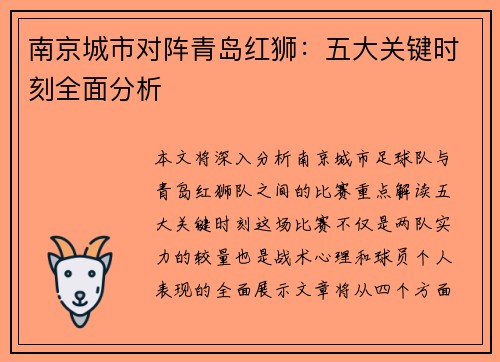南京城市对阵青岛红狮:五大关键时刻全面分析 南京城市对阵青岛红狮:五大关键时刻全面分析