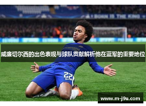 威廉切尔西的出色表现与球队贡献解析他在蓝军的重要地位