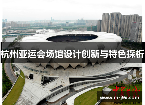 杭州亚运会场馆设计创新与特色探析