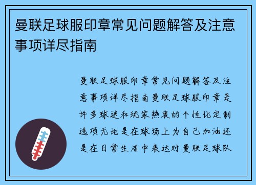 曼联足球服印章常见问题解答及注意事项详尽指南