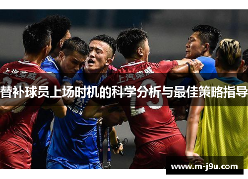 替补球员上场时机的科学分析与最佳策略指导
