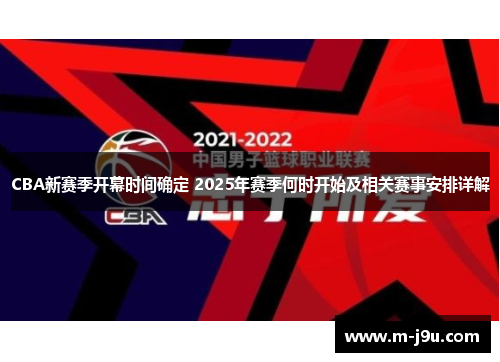 CBA新赛季开幕时间确定 2025年赛季何时开始及相关赛事安排详解
