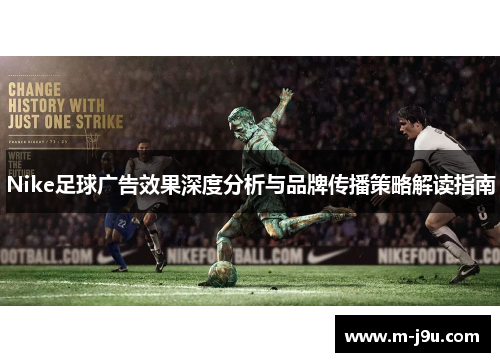 Nike足球广告效果深度分析与品牌传播策略解读指南