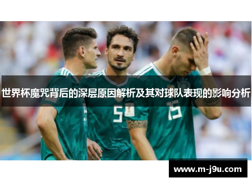 世界杯魔咒背后的深层原因解析及其对球队表现的影响分析