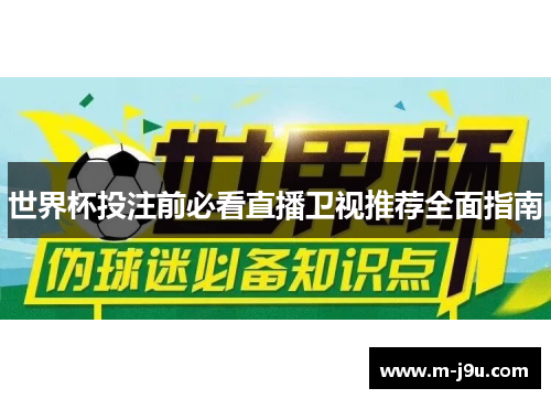 世界杯投注前必看直播卫视推荐全面指南