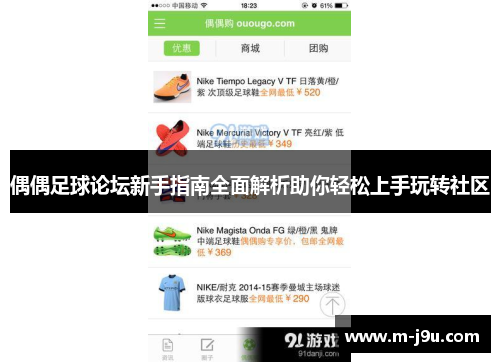 偶偶足球论坛新手指南全面解析助你轻松上手玩转社区 偶偶足球论坛新手指南全面解析助你轻松上手玩转社区