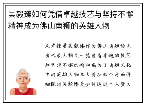 吴毅臻如何凭借卓越技艺与坚持不懈精神成为佛山南狮的英雄人物