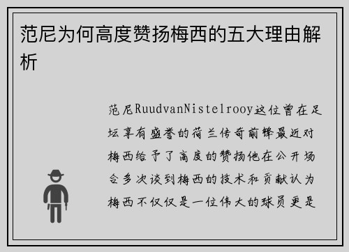 范尼为何高度赞扬梅西的五大理由解析