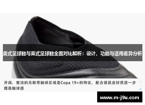 美式足球鞋与英式足球鞋全面对比解析:设计、功能与适用差异分析 美式足球鞋与英式足球鞋全面对比解析:设计、功能与适用差异分析