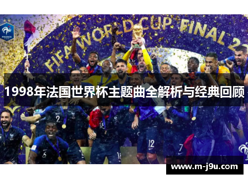 1998年法国世界杯主题曲全解析与经典回顾