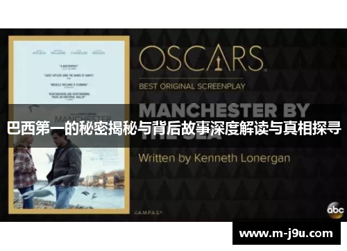 巴西第一的秘密揭秘与背后故事深度解读与真相探寻