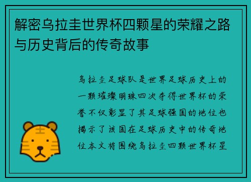 解密乌拉圭世界杯四颗星的荣耀之路与历史背后的传奇故事