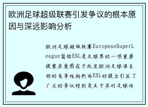 欧洲足球超级联赛引发争议的根本原因与深远影响分析 欧洲足球超级联赛引发争议的根本原因与深远影响分析