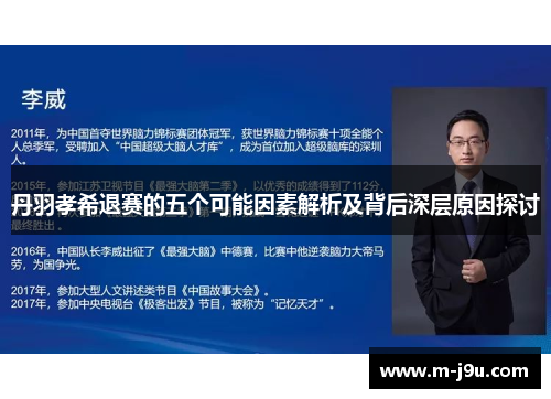 丹羽孝希退赛的五个可能因素解析及背后深层原因探讨 丹羽孝希退赛的五个可能因素解析及背后深层原因探讨
