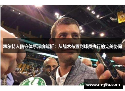凯尔特人防守体系深度解析：从战术布置到球员执行的完美协同