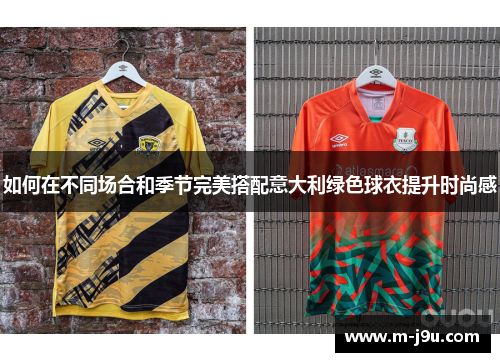 如何在不同场合和季节完美搭配意大利绿色球衣提升时尚感