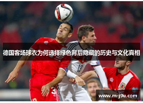 德国客场球衣为何选择绿色背后隐藏的历史与文化真相