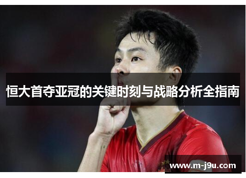 恒大首夺亚冠的关键时刻与战略分析全指南