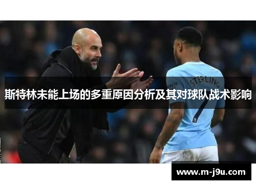 斯特林未能上场的多重原因分析及其对球队战术影响