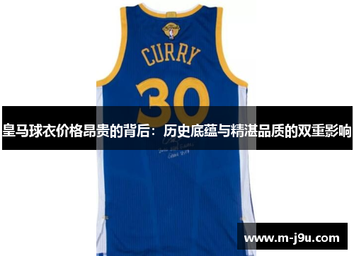 皇马球衣价格昂贵的背后:历史底蕴与精湛品质的双重影响 皇马球衣价格昂贵的背后:历史底蕴与精湛品质的双重影响