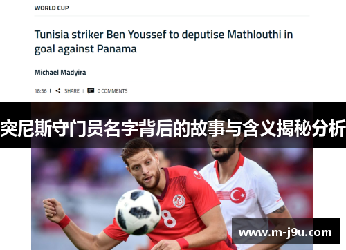 突尼斯守门员名字背后的故事与含义揭秘分析 突尼斯守门员名字背后的故事与含义揭秘分析