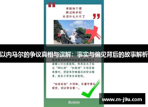 以内马尔的争议真相与误解：事实与偏见背后的故事解析
