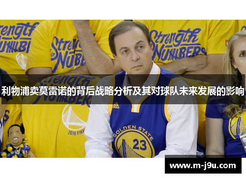 利物浦卖莫雷诺的背后战略分析及其对球队未来发展的影响 利物浦卖莫雷诺的背后战略分析及其对球队未来发展的影响